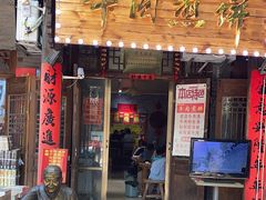 -青州府金砖牛肉煎饼