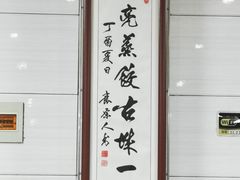 -志亮灌汤蒸饺·清真(庙后街店)