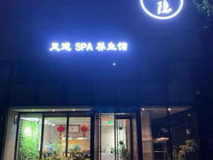 -小隐足道·按摩·主题SPA馆(西红门店)