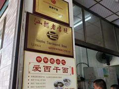 -非遗·爱西干面(小公园总店)