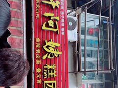 门面-许阿姨糕团店(南京总店)