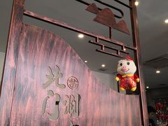 -北门涮肉·铜锅涮肉(南锣鼓巷店)