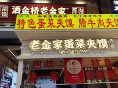 -老金家蛋菜夹馍(西安总店)