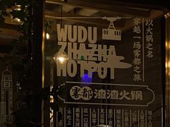 -雾都渣渣火锅(南城智汇城店)
