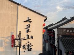 -山塘街
