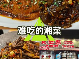 很少吃到难吃的湘菜了，今天就吃到了