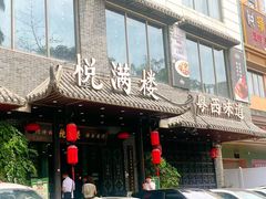 -悦满楼·西关名点·湛江名菜(航空综合大厦店)