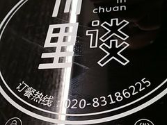 -川里谈·川味小馆(北京路店)