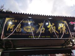 门面-阿昌白族石板烧(大理古城店)