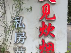 -又见炊烟私房菜(敬亭路店)