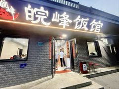 -北大地皖峰饭馆