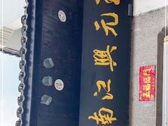 -王元兴酒楼(杭帮菜名店)