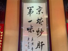 -姚记炒肝店(簋街店)