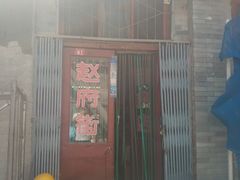 门面-赵府街副食店
