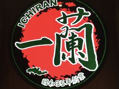 -一兰拉面(新宿中央东口店)