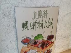 -九鼎轩脆毛肚火锅(南京东路店)