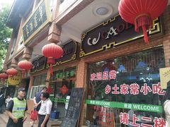 门面-草庐酒家