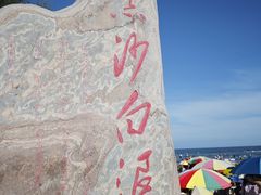-江山半岛白浪滩景区