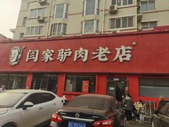 -闫家驴肉老店(华电一校店)