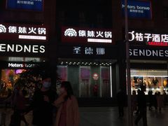 门面-傣妹火锅(南京东路一店)