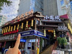 -小龙坎火锅(全球总店)