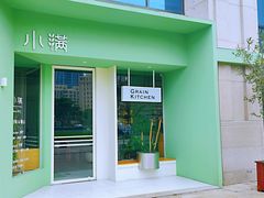 门面-小满Grainkitchen(滨江商业广场店)