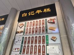 -清真·白记年糕(牛街北口店)