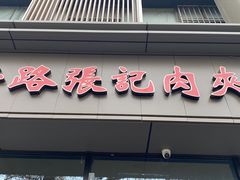 -子午路张记肉夹馍(翠华路店)