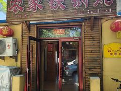 -农家铁锅炖(太阳沟店)