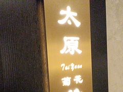 -香丰阁·烤鸭·川湘菜(清河店)
