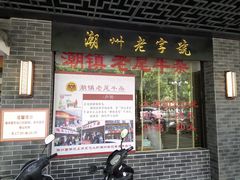 门面-潮镇老尾牛杂(环城西路店)