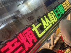 -老炳·七丛松甘草水果