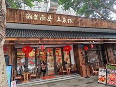 -湘聚南县土菜馆(龙山二路店)