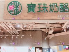 -宝珠奶酪(长宁金虹桥店)