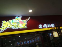 门面-豫楚源美猴王·面(武展店)