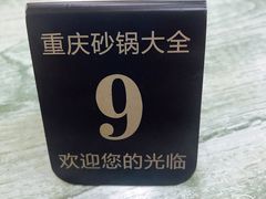 -巧酱府重庆砂锅大全