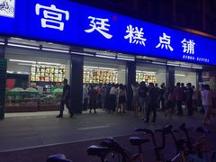 门面-宫廷糕点铺(建设路店)