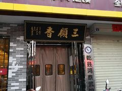 门面-三顾香牛羊肉泡馍(乾县店)