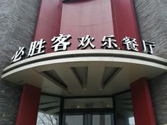 -必胜客(上海新南方商城PH店)