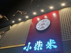 -小柴米·传统江西菜(八一广场店)