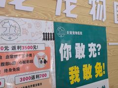 -天宠宠物医院24小时·急重症诊疗中心·全科·腔镜特色(和平分院)