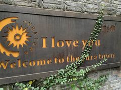 -野蔓果·山野菜(西湖景区·龙井茶田店)