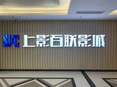 -SFC上影百联影城(大上海4DX店)
