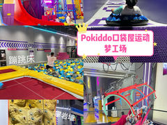 -Pokiddo口袋屋运动梦工场·亲子·团建·派对(珠海创新方店)