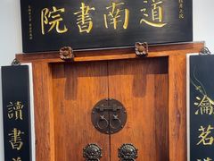 -道南書院·私房菜·早午茶·茶馆