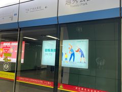 -越秀公园(地铁站)