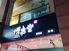 门面-博串堂(明发商业广场店)