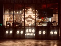 -西关味(东明路店)