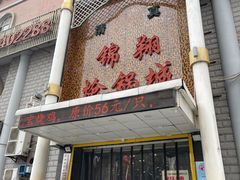 门面-清真·锦翔炝锅鱼(明德门店)