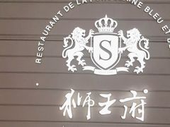 -狮王府淮扬菜(万象城店)